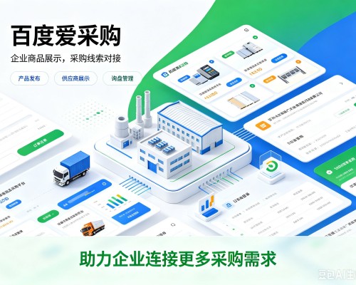 泰宁百度爱采购